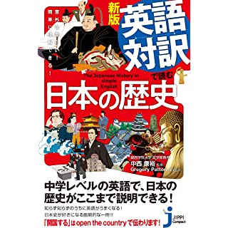 『新版　英語対訳で読む日本の歴史 意外に面白い！簡単に理解できる！』