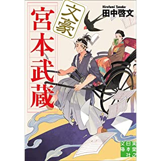 漱石 一葉 子規も絶賛 宮本武蔵の明治の奇妙な冒険 時代小説show
