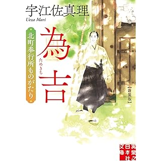 『為吉　北町奉行所ものがたり　新装版』