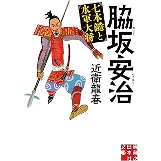 『脇坂安治　七本鑓と水軍大将』