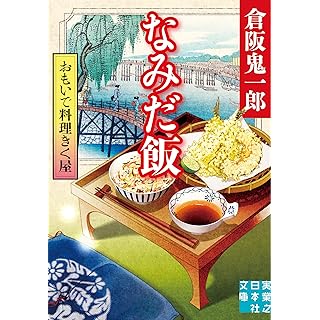 『おもいで料理きく屋　なみだ飯』