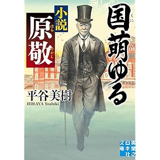 『国萌ゆる　小説 原敬』