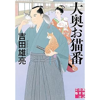 『大奥お猫番』