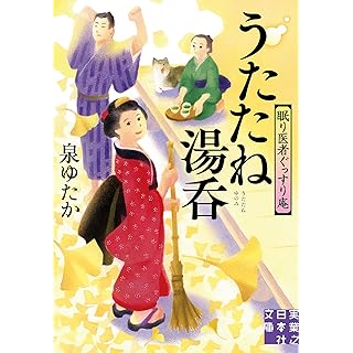 『うたたね湯呑　眠り医者ぐっすり庵』