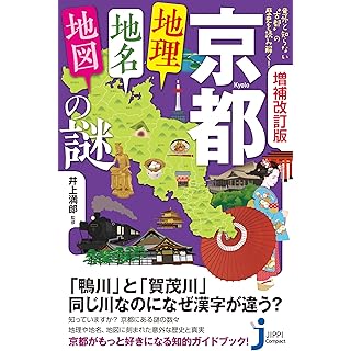 『意外と知らない“古都”の歴史を読み解く！　 増補改訂版　京都「地理・地名・地図」の謎』