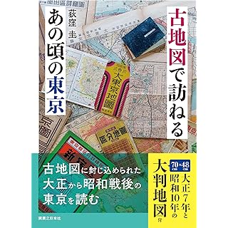 『古地図で訪ねるあの頃の東京』