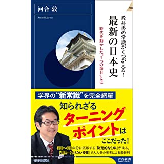 『教科書の常識がくつがえる! 最新の日本史』