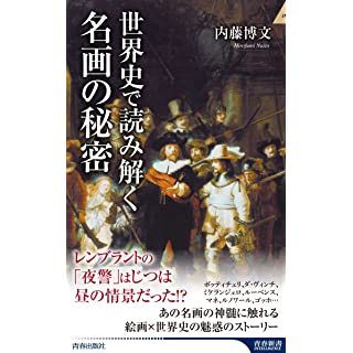 『世界史で読み解く名画の秘密』