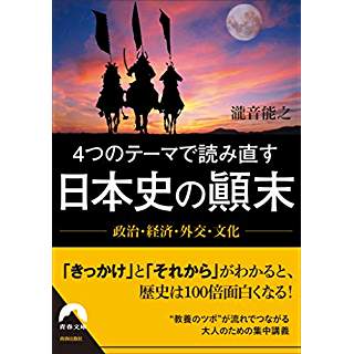 『政治・経済・外交・文化 4つのテーマで読み直す日本史の顛末』