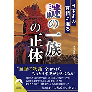 『日本史の真相に迫る 「謎の一族」の正体』