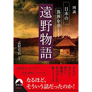 『図説 日本の異界を歩く! 遠野物語』