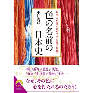 『色の名前の日本史』