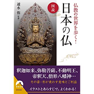 『図説 仏教の世界を歩く! 日本の仏』