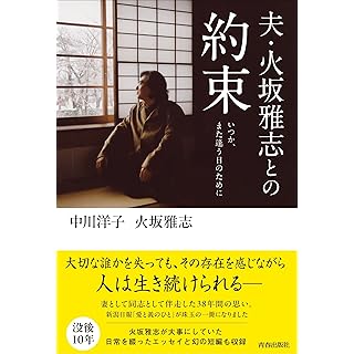 『夫・火坂雅志との約束』