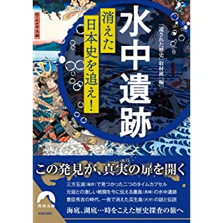 『「水中遺跡」 消えた日本史を追え!』