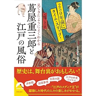 『見てきたようによくわかる 蔦屋重三郎と江戸の風俗』