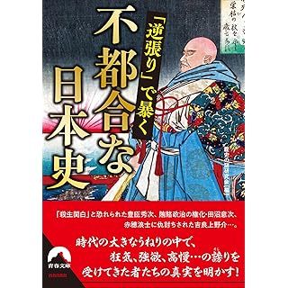 『「逆張り」で暴く 不都合な日本史』