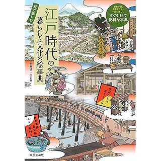 『見て楽しむ 江戸時代の暮らしと文化の絵事典』