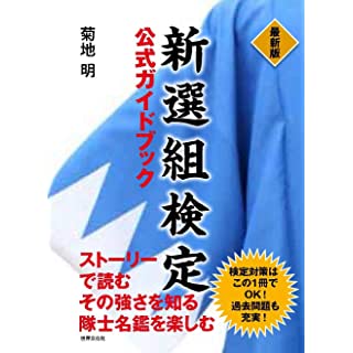 『最新版 新選組検定公式ガイドブック』