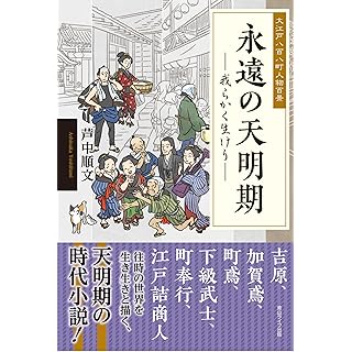 『永遠の天明期－大江戸八百八町人物百景―我らかく生けり』