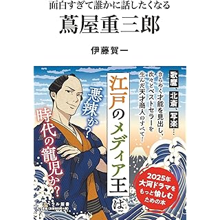 『蔦屋重三郎: 面白すぎて誰かに話したくなる』