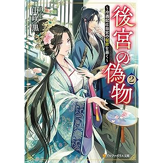 『後宮の偽物: ~冷遇妃は皇宮の秘密を暴く~ (2)』