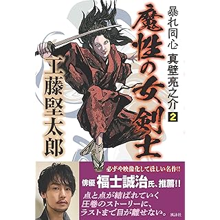 『魔性の女剣士: 暴れ同心 真壁亮之介 2』