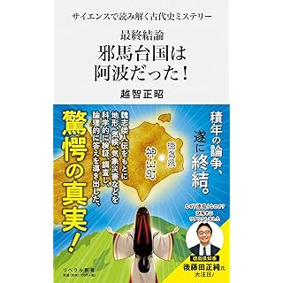 『サイエンスで読み解く古代史ミステリー　最終結論　邪馬台国は阿波だった！』