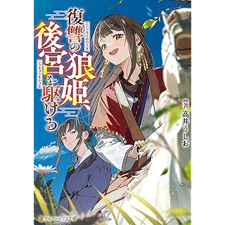 『復讐の狼姫、後宮を駆ける』