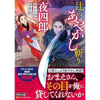 『辻のあやかし斬り夜四郎: 呪われ侍事件帖』