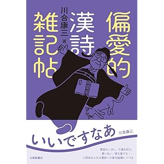 『偏愛的漢詩雑記帖』