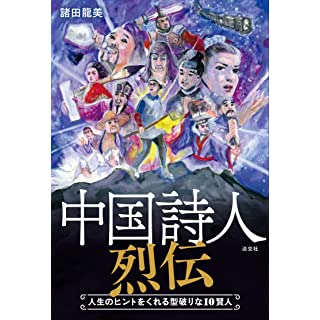 『中国詩人烈伝　人生のヒントをくれる型破りな10賢人』