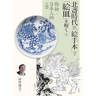 『北斎時代の「絵手本」で「絵皿」を解く3 動物・日本人物の巻』