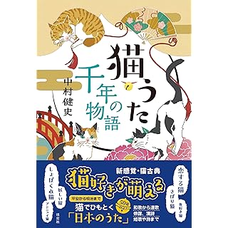 『猫うた 千年の物語』