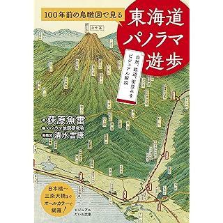 『100年前の鳥瞰図で見る　東海道パノラマ遊歩』