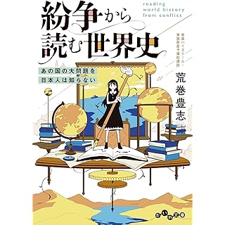 『紛争から読む世界史～あの国の大問題を日本人は知らない』