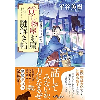 『貸し物屋お庸謎解き帖　夏至の日の客』