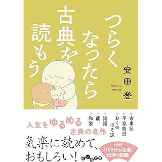 『つらくなったら古典を読もう』