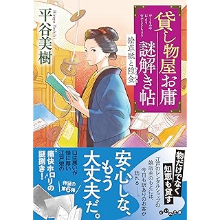 『貸し物屋お庸謎解き帖　絵草紙と隠金』