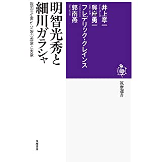 『明智光秀と細川ガラシャ―戦国を生きた父娘の虚像と実像』