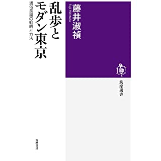 『乱歩とモダン東京 ――通俗長編の戦略と方法』