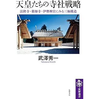 『天皇たちの寺社戦略　――法隆寺・薬師寺・伊勢神宮にみる三極構造』