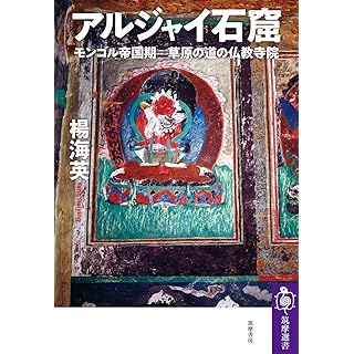 『アルジャイ石窟　――モンゴル帝国期　草原の道の仏教寺院』