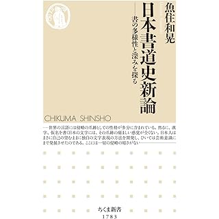 『日本書道史新論　――書の多様性と深みを探る』