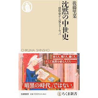 『沈黙の中世史　――感情史から見るヨーロッパ』