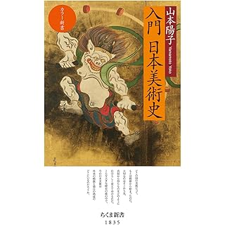 『カラー新書　入門　日本美術史』