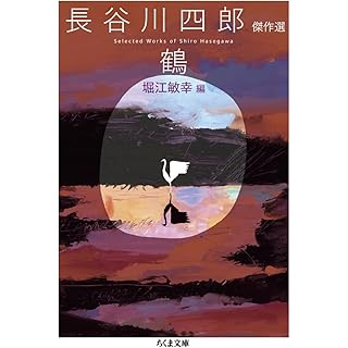 『鶴　――長谷川四郎傑作選』