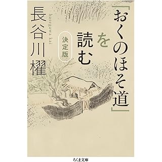 『「おくのほそ道」を読む　決定版』
