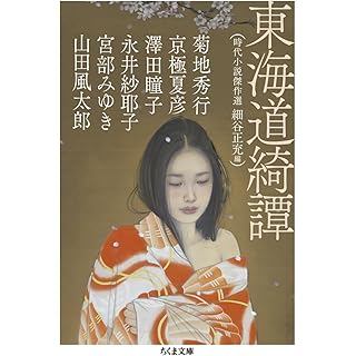 『東海道綺譚　――時代小説傑作選』