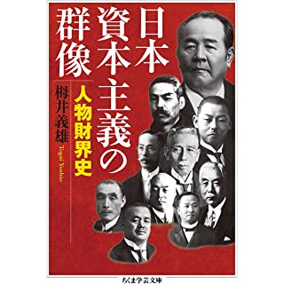 『日本資本主義の群像: 人物財界史』